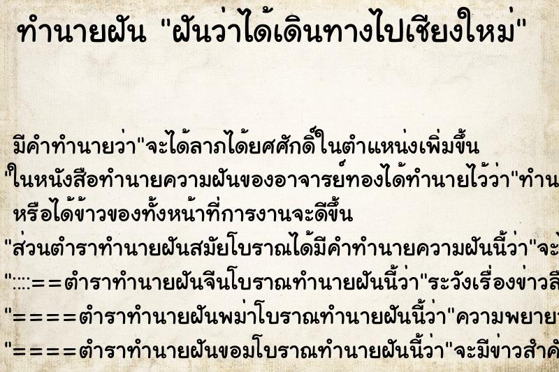 ทำนายฝัน ฝันว่าได้เดินทางไปเชียงใหม่ ทำนายฝัน ฝันว่าได้เดินทางไปเชียงใหม่