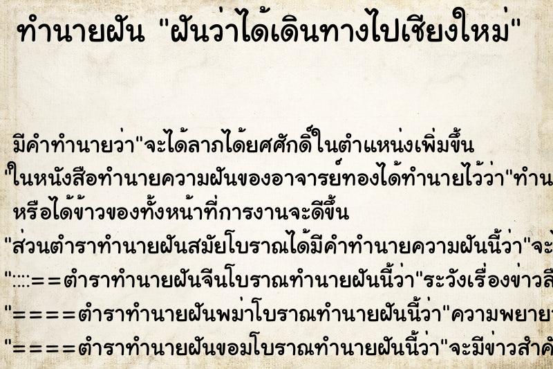 ทำนายฝัน ฝันว่าได้เดินทางไปเชียงใหม่ ตำราโบราณ แม่นที่สุดในโลก