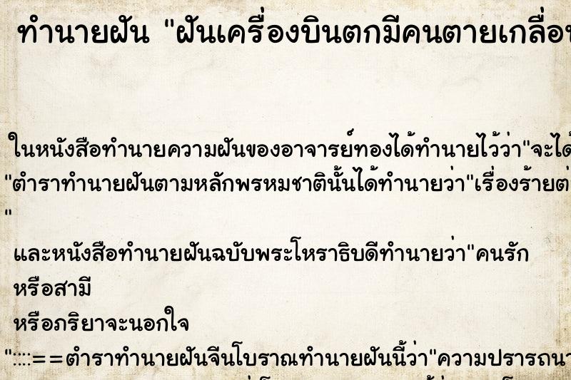ทำนายฝัน ฝันเครื่องบินตกมีคนตายเกลื่อน ทำนายฝัน ฝันเครื่องบินตกมีคนตายเกลื่อน