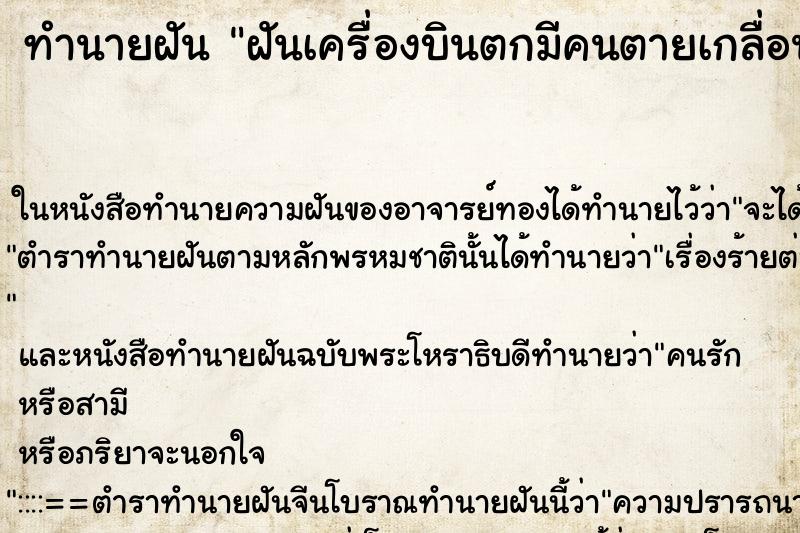 ทำนายฝัน ฝันเครื่องบินตกมีคนตายเกลื่อน ตำราโบราณ แม่นที่สุดในโลก