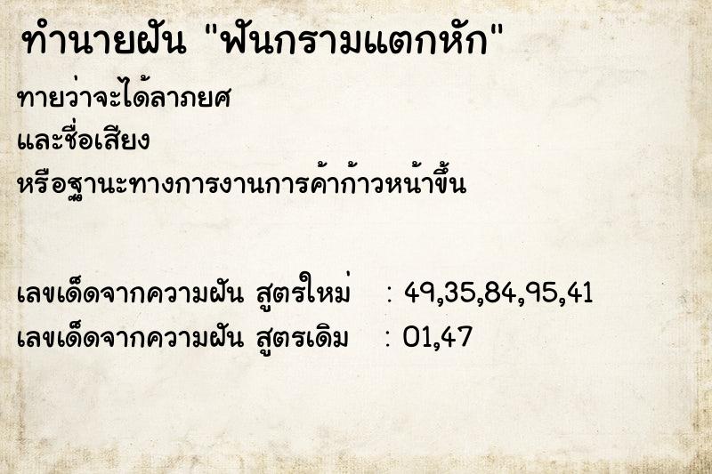 ทำนายฝัน ฟันกรามแตกหัก