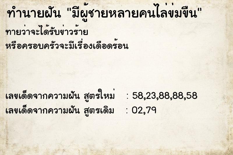 ทำนายฝันมีผู้ชายหลายคนไล่ข่มขืน ทำนายฝันทำนายฝันมีผู้ชายหลายคนไล่ข่มขืน
