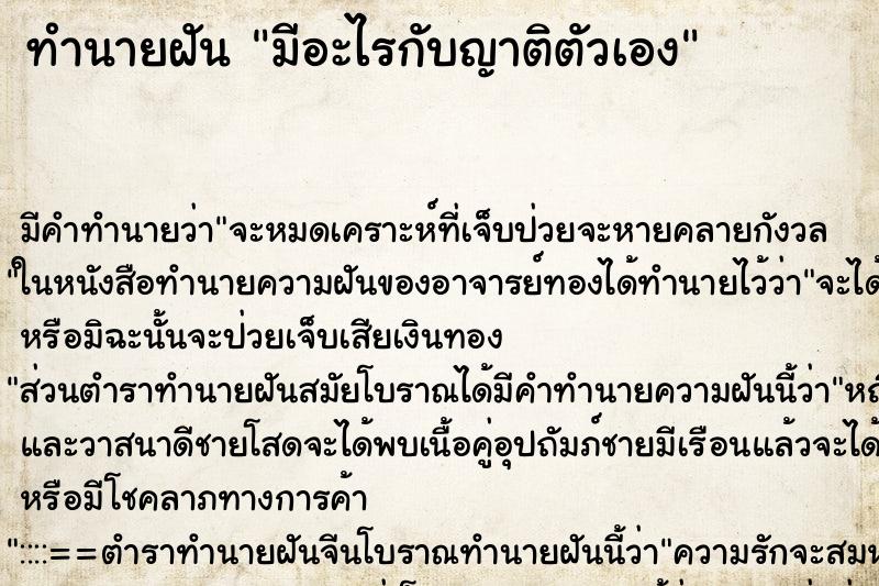 ทำนายฝัน มีอะไรกับญาติตัวเอง แม่นๆ ฟรี ด้วยตำราหนังสือทำนายฝันโบราณ ทำนายฝันมีอะไรกับญาติตัวเอง