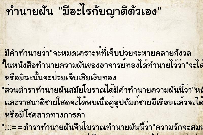 ทำนายฝัน มีอะไรกับญาติตัวเอง ตำราโบราณ แม่นที่สุดในโลก