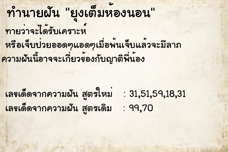 ทำนายฝัน ยุงเต็มห้องนอน ทำนายฝัน ยุงเต็มห้องนอน