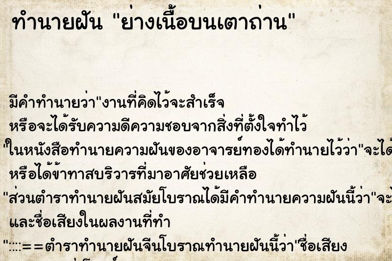 ทำนายฝัน ย่างเนื้อบนเตาถ่าน ทำนายฝัน ย่างเนื้อบนเตาถ่าน