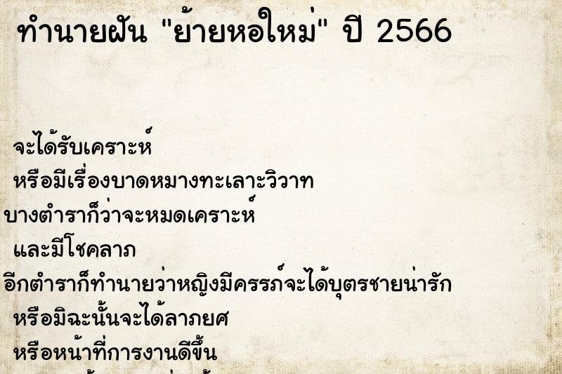 ทำนายฝันทำนายฝันย้ายหอใหม่