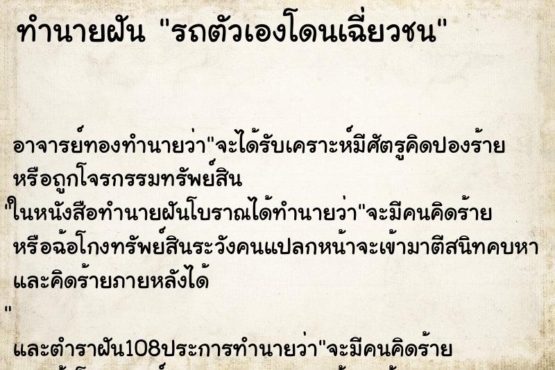 ทำนายฝัน รถตัวเองโดนเฉี่ยวชน ทำนายฝัน รถตัวเองโดนเฉี่ยวชน