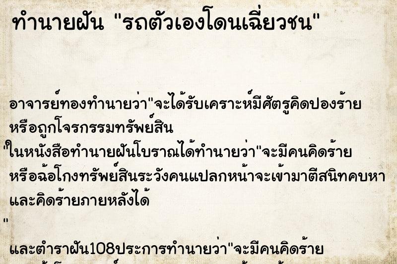 ทำนายฝัน รถตัวเองโดนเฉี่ยวชน ตำราโบราณ แม่นที่สุดในโลก