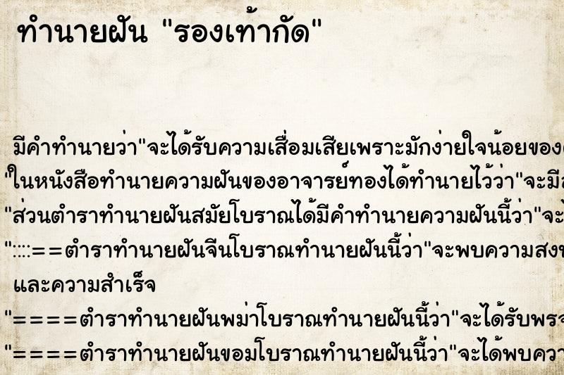 ทำนายฝัน รองเท้ากัด