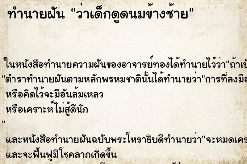 ทำนายฝัน ว่าเด็กดูดนมข้างซ้าย