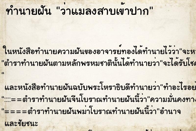 ทำนายฝัน ว่าแมลงสาบเข้าปาก ทำนายฝัน ว่าแมลงสาบเข้าปาก