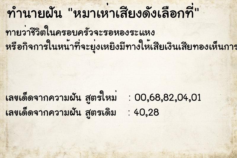 ทำนายฝันหมาเห่าเสียงดังเลือกที่ ทำนายฝันทำนายฝันหมาเห่าเสียงดังเลือกที่