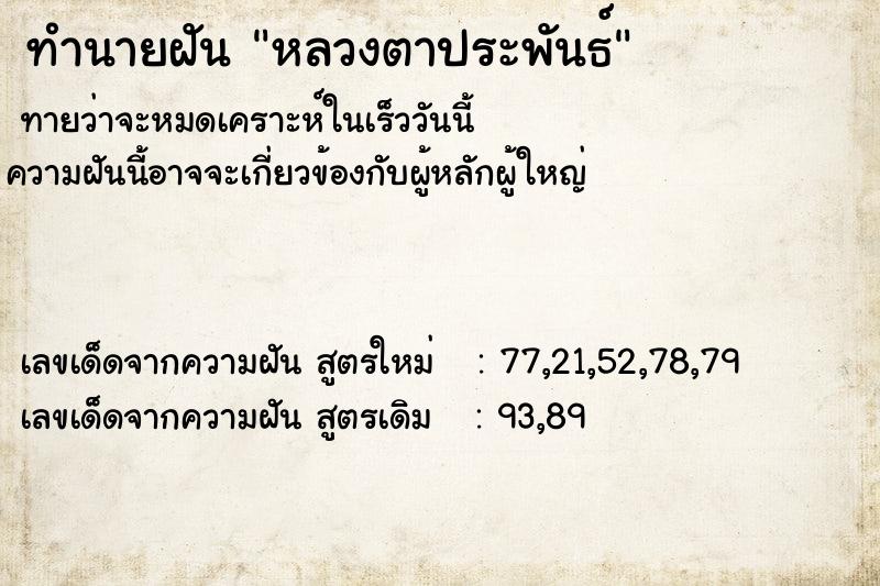 ทำนายฝันทำนายฝันหลวงตาประพันธ์