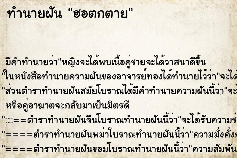 ทำนายฝันทำนายฝันฮอตกตาย