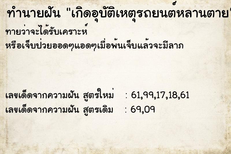 ทำนายฝันเกิดอุบัติเหตุรถยนต์หลานตาย ทำนายฝันทำนายฝันเกิดอุบัติเหตุรถยนต์หลานตาย