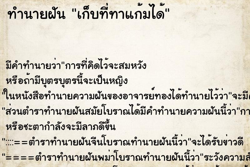 ทำนายฝันเก็บที่ทาแก้มได้ ทำนายฝันทำนายฝันเก็บที่ทาแก้มได้
