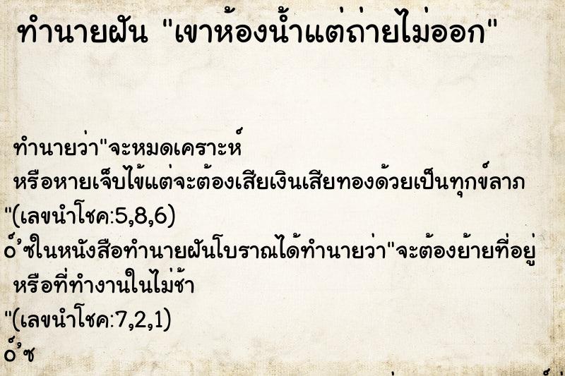 ทำนายฝันทำนายฝันเขาห้องน้ำแต่ถ่ายไม่ออก