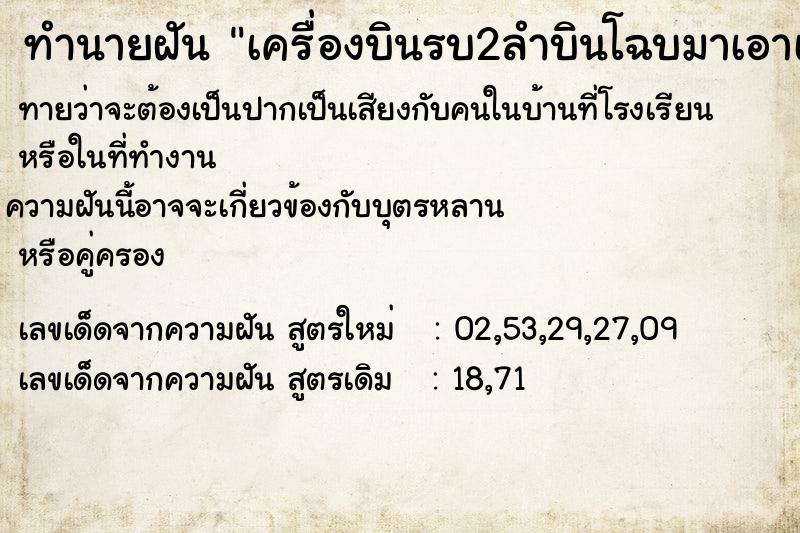 ทำนายฝันทำนายฝันเครื่องบินรบ2ลำบินโฉบมาเอาเก้าอี้นั่งไป1ตัว