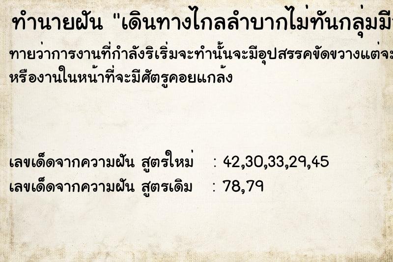 ทำนายฝัน เดินทางไกลลำบากไม่ทันกลุ่มมีีอุปสรรค ตำราโบราณ แม่นที่สุดในโลก