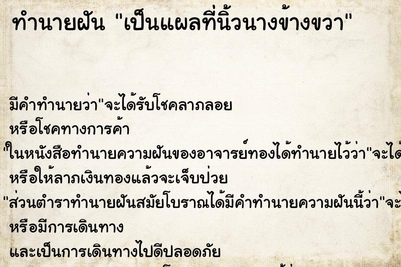 ทำนายฝัน เป็นแผลที่นิ้วนางข้างขวา