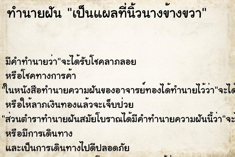 ทำนายฝัน เป็นแผลที่นิ้วนางข้างขวา ตำราโบราณ แม่นที่สุดในโลก