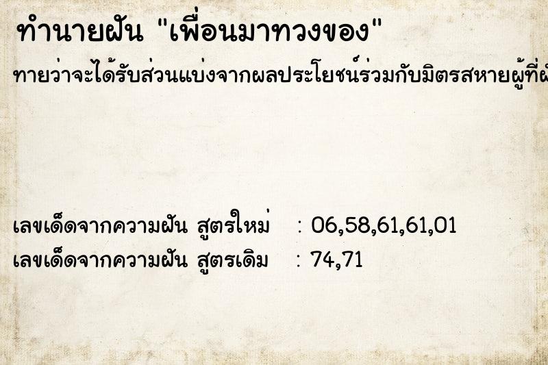 ทำนายฝันทำนายฝันเพื่อนมาทวงของ