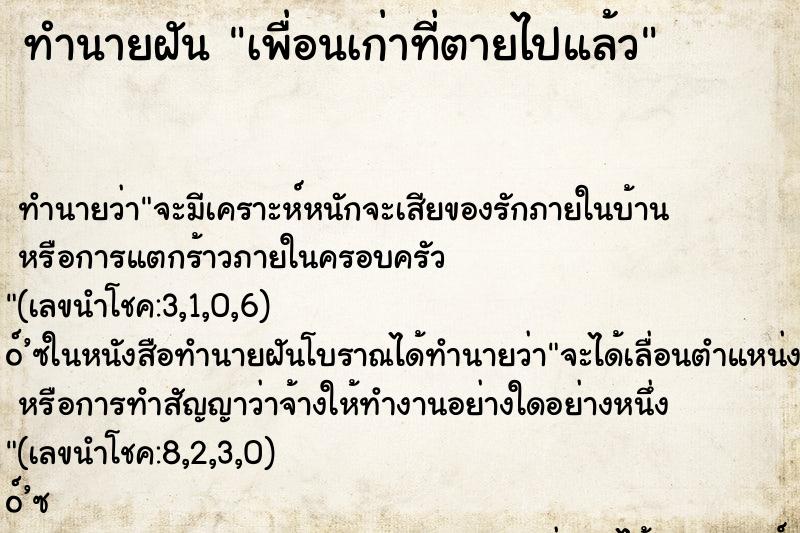 ทำนายฝัน เพื่อนเก่าที่ตายไปแล้ว ทำนายฝัน เพื่อนเก่าที่ตายไปแล้ว