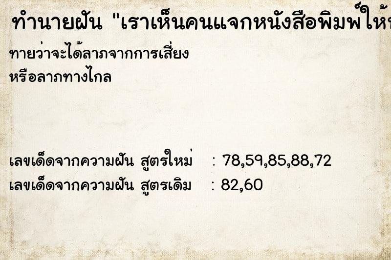 ทำนายฝันเราเห็นคนแจกหนังสือพิมพ์ให้หลายคน ทำนายฝันทำนายฝันเราเห็นคนแจกหนังสือพิมพ์ให้หลายคน