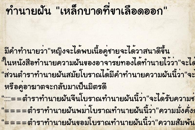 ทำนายฝัน เหล็กบาดที่ขาเลือดออก