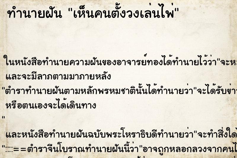 ทำนายฝัน เห็นคนตั้งวงเล่นไพ่