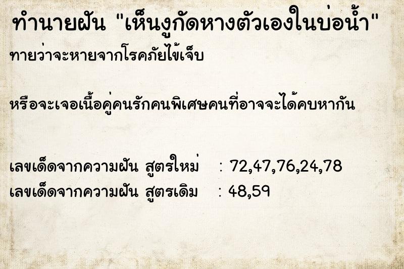 ทำนายฝันเห็นงูกัดหางตัวเองในบ่อน้ำ ทำนายฝันทำนายฝันเห็นงูกัดหางตัวเองในบ่อน้ำ