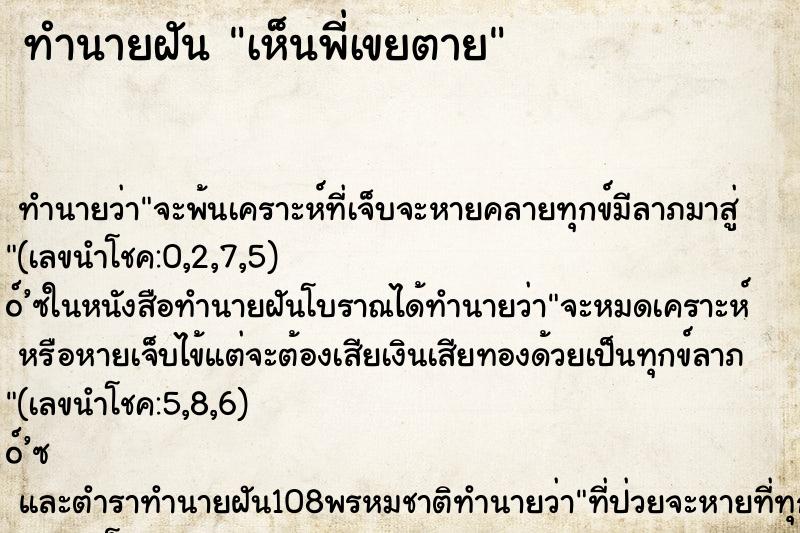 ทำนายฝัน เห็นพี่เขยตาย