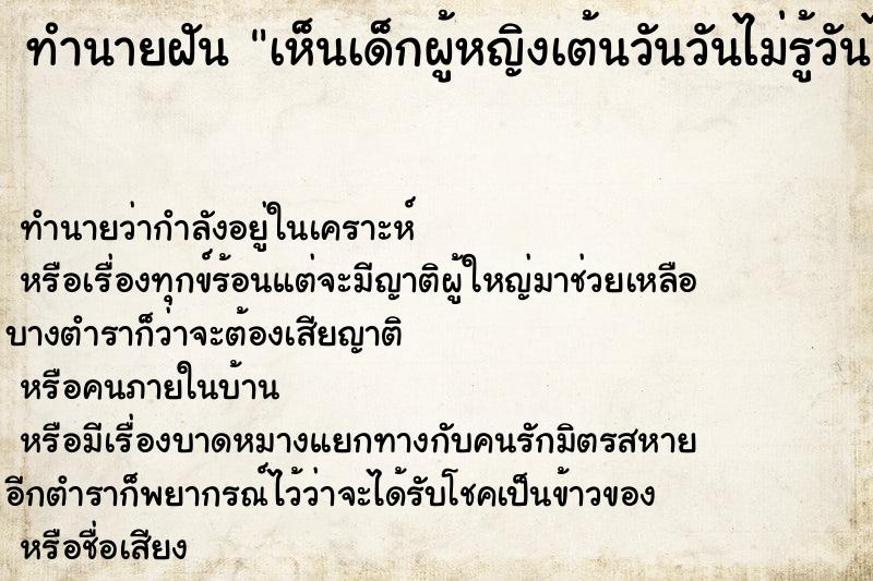 ทำนายฝันเห็นเด็กผู้หญิงเต้นวันวันไม่รู้วันไม่รู้ ทำนายฝันทำนายฝันเห็นเด็กผู้หญิงเต้นวันวันไม่รู้วันไม่รู้