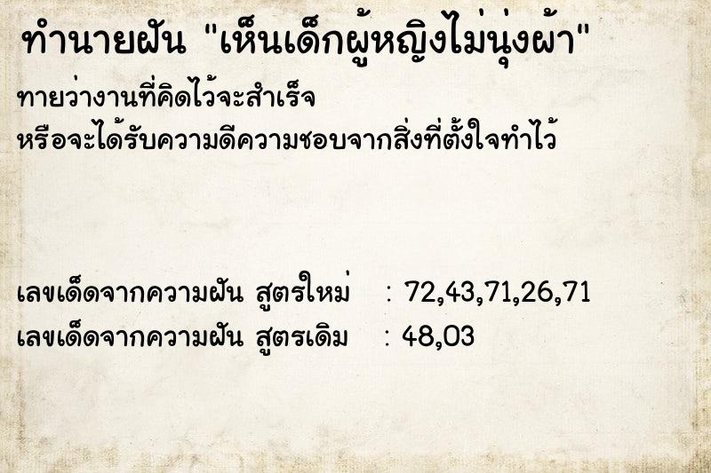 ทำนายฝันทำนายฝันเห็นเด็กผู้หญิงไม่นุ่งผ้า