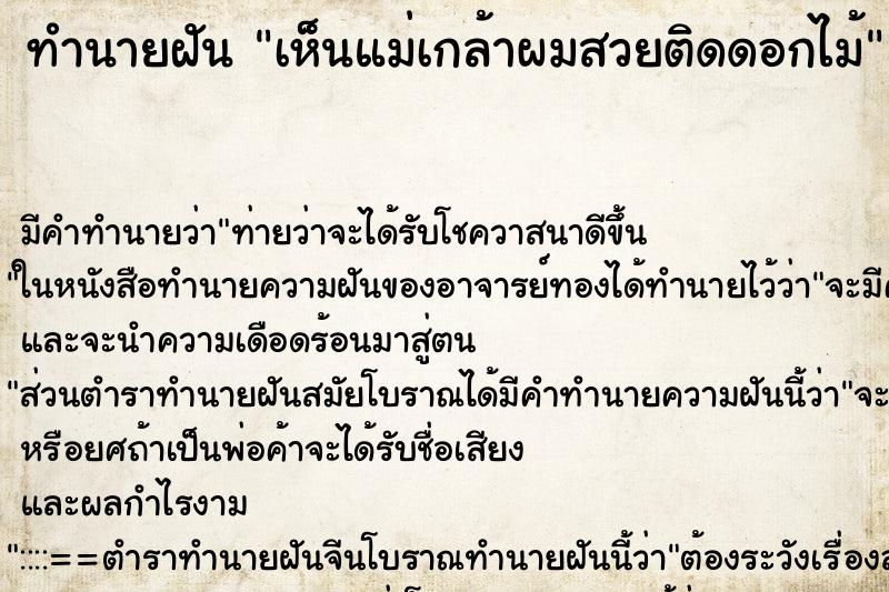 ทำนายฝันทำนายฝันเห็นแม่เกล้าผมสวยติดดอกไม้