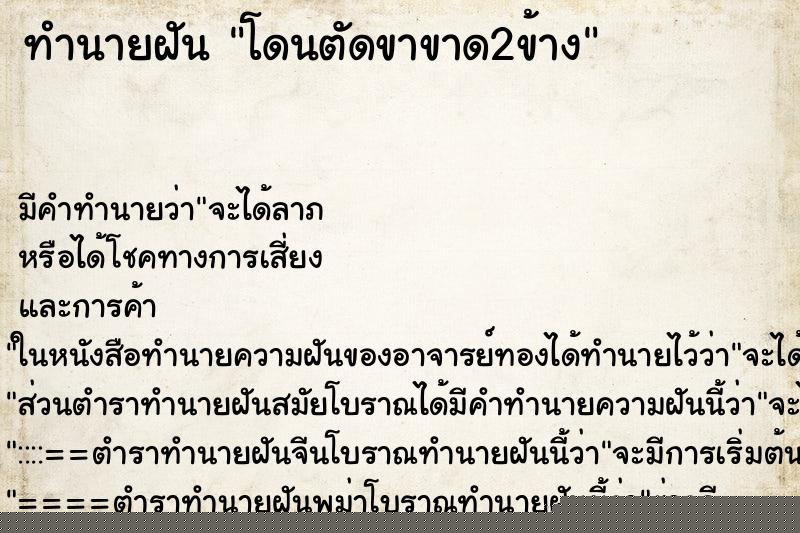 ทำนายฝัน โดนตัดขาขาด2ข้าง ทำนายฝัน โดนตัดขาขาด2ข้าง