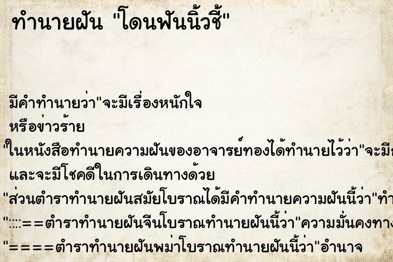 ทำนายฝัน โดนฟันนิ้วชี้ ทำนายฝัน โดนฟันนิ้วชี้
