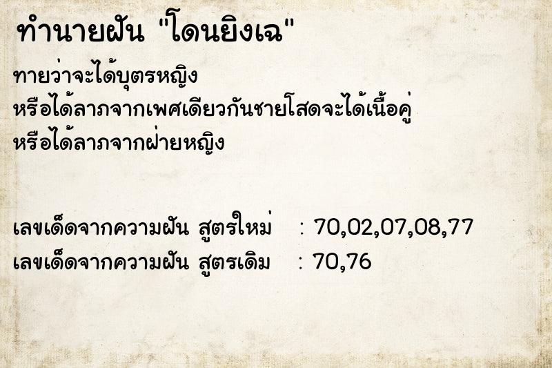 ทำนายฝันทำนายฝันโดนยิงเฉ