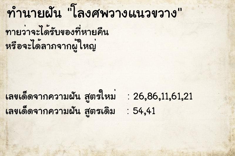 ทำนายฝัน โลงศพวางแนวขวาง ทำนายฝัน โลงศพวางแนวขวาง