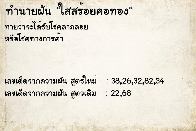 ทำนายฝัน ใสสร้อยคอทอง ทำนายฝัน ใสสร้อยคอทอง