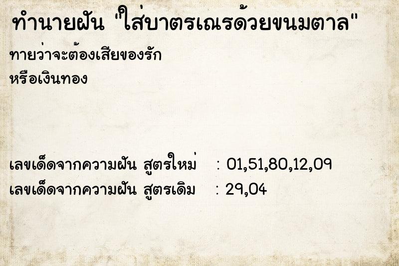 ทำนายฝันทำนายฝันใส่บาตรเณรด้วยขนมตาล