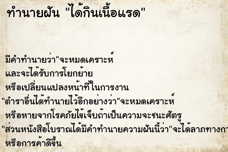 ทำนายฝัน ได้กินเนื้อแรด ทำนายฝัน ได้กินเนื้อแรด
