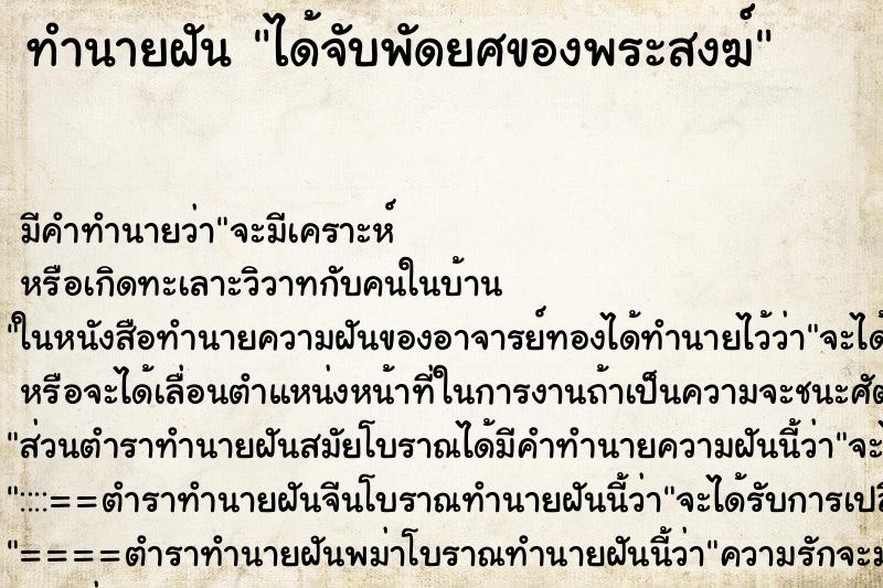 ทำนายฝัน ได้จับพัดยศของพระสงฆ์ ตำราโบราณ แม่นที่สุดในโลก