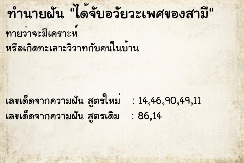 ทำนายฝันทำนายฝันได้จับอวัยวะเพศของสามี