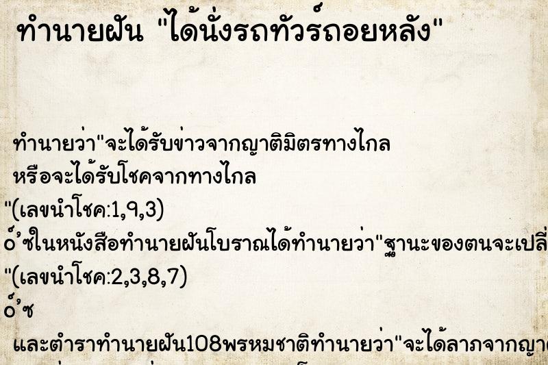 ทำนายฝันทำนายฝันได้นั่งรถทัวร์ถอยหลัง