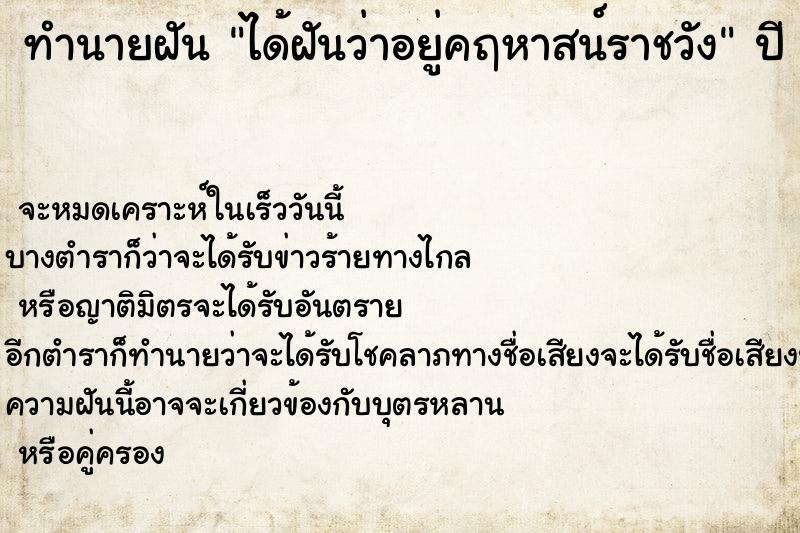 ทำนายฝันทำนายฝันได้ฝันว่าอยู่คฤหาสน์ราชวัง