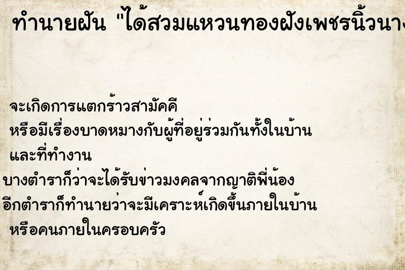 ทำนายฝัน ได้สวมแหวนทองฝังเพชรนิ้วนางข้างซ้าย ทำนายฝัน ได้สวมแหวนทองฝังเพชรนิ้วนางข้างซ้าย