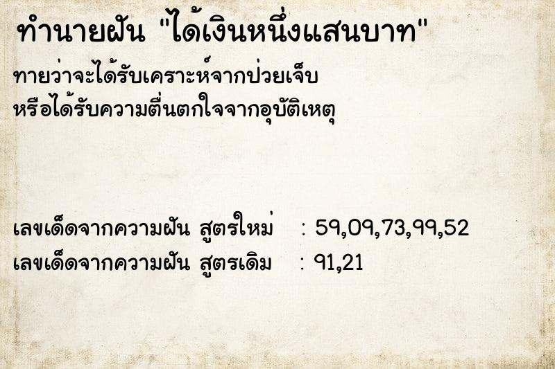 ทำนายฝันได้เงินหนึ่งแสนบาท ทำนายฝันทำนายฝันได้เงินหนึ่งแสนบาท