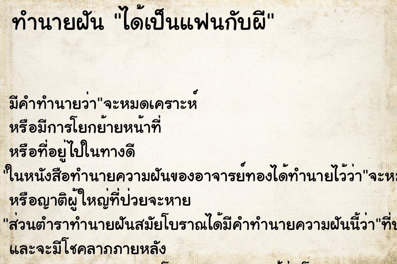 ทำนายฝันทำนายฝันได้เป็นแฟนกับผี